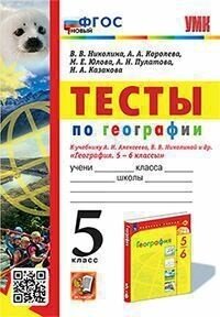 Тесты по географии. 5 класс. К учебнику Алексеева, Николиной ФГОС новый