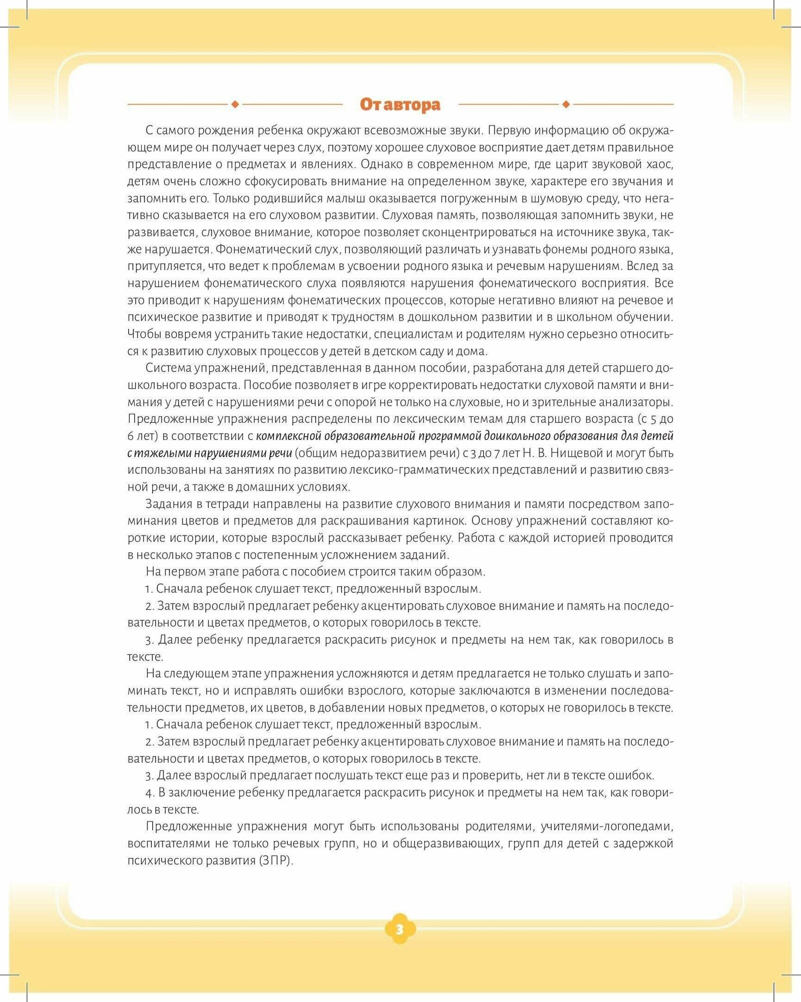 Развитие слухового внимания и слуховой памяти. Рабочая тетрадь. Старшая группа (5—6 лет). - фото №3