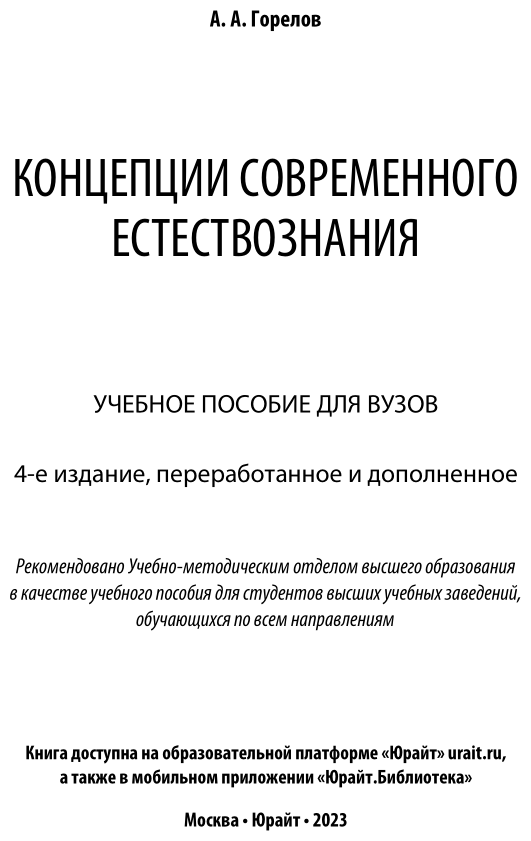 Концепции современного естествознания. Учебное пособие - фото №2