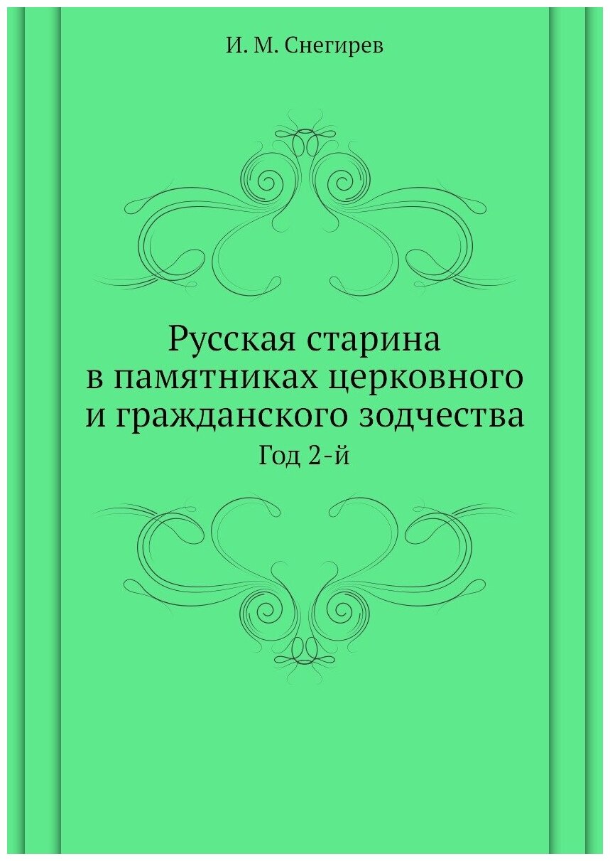 Русская старина в памятниках церковного и гражданского зодчества. Год 2-й