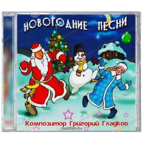 Григорий Гладков. Новогодние песни (CD)