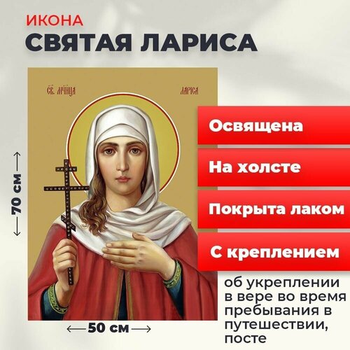 Освященная икона на холсте Мученица Лариса Готфская, 50*70 см