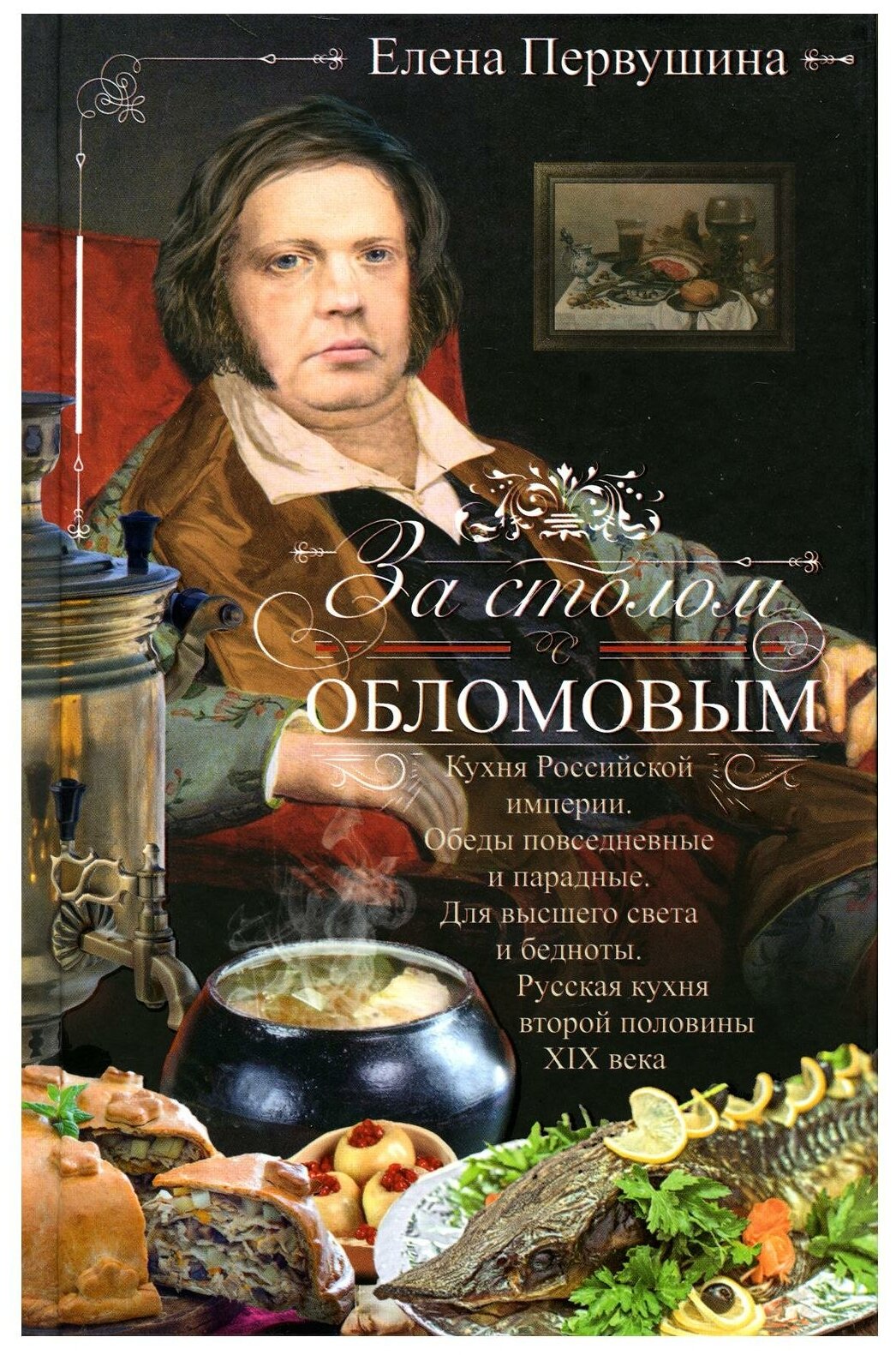 Первушина Елена Владимировна "За столом с Обломовым. Кухня Российской империи"