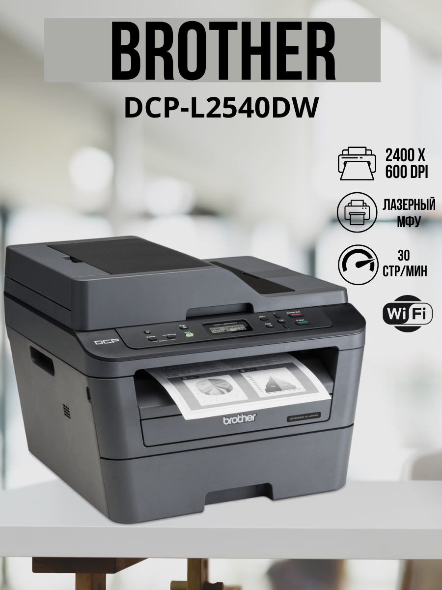 МФУ Brother DCP-L2540DW Лазерный принтер двусторонняя печать автоподатчик цветной сканер WI-fi вай фай русский язык