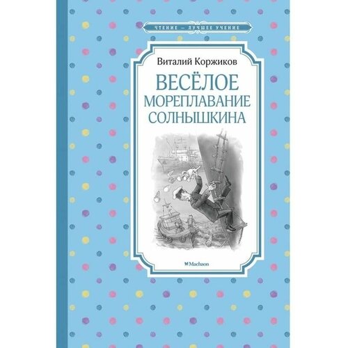 Весёлое мореплавание Солнышкина, Коржиков В.Т, от 1 года, 160 страниц, 1 шт