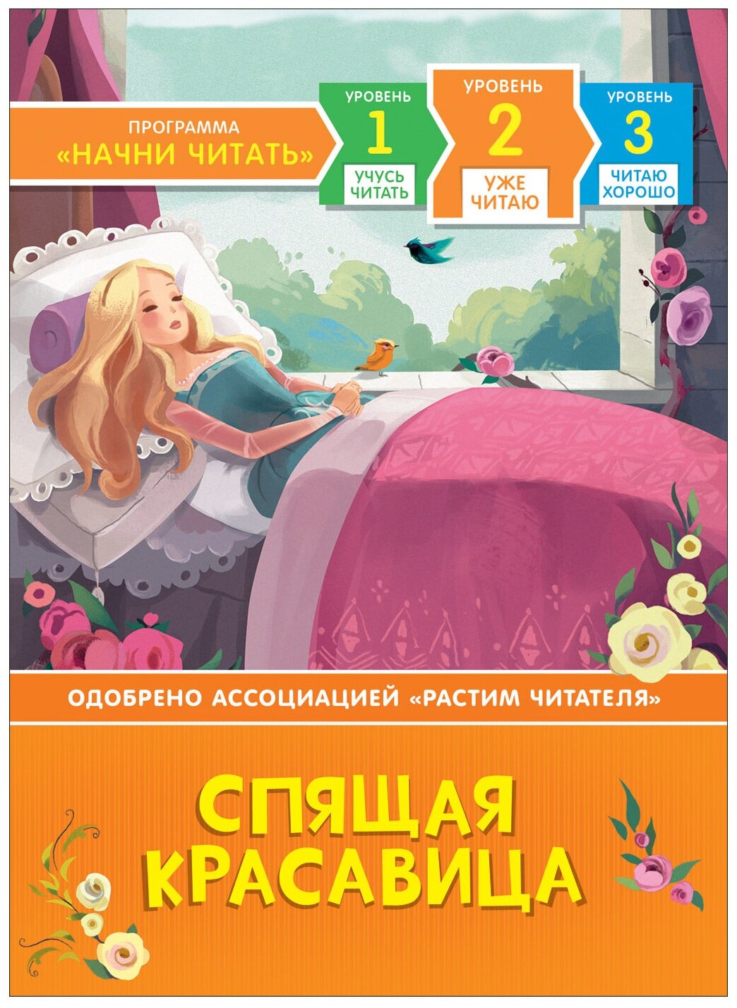 Спящая красавица. Уже читаю (Ларри Симс) - фото №1