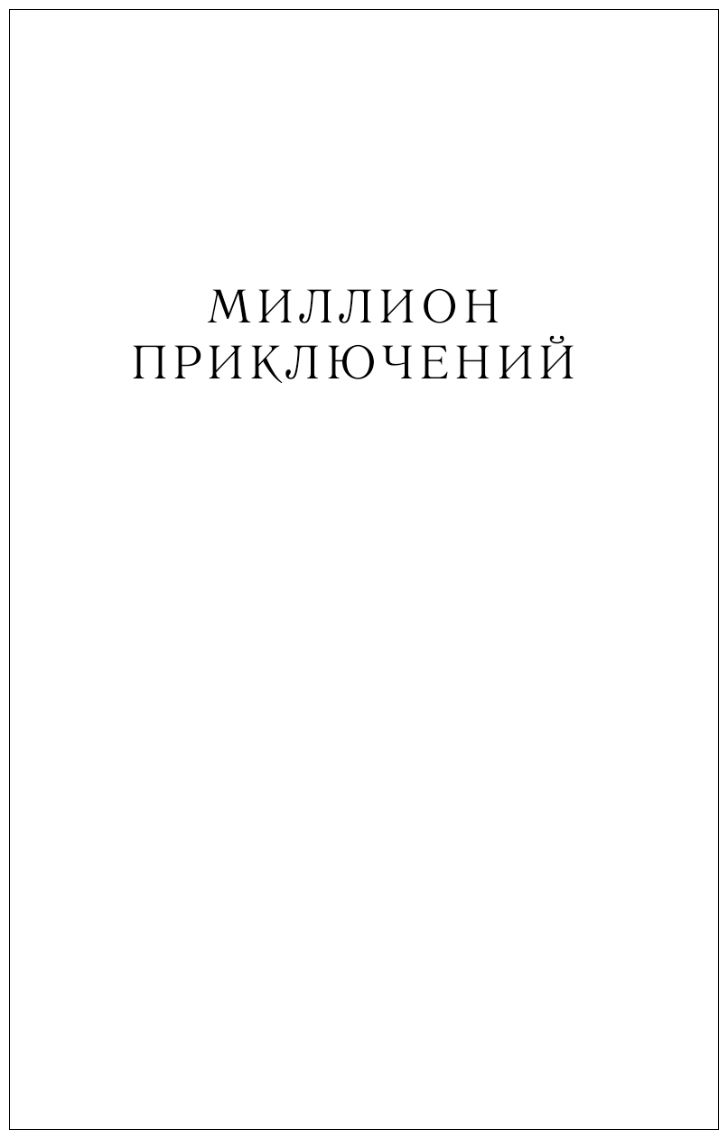 Миллион приключений Алисы (Можейко Игорь Всеволодович) - фото №9