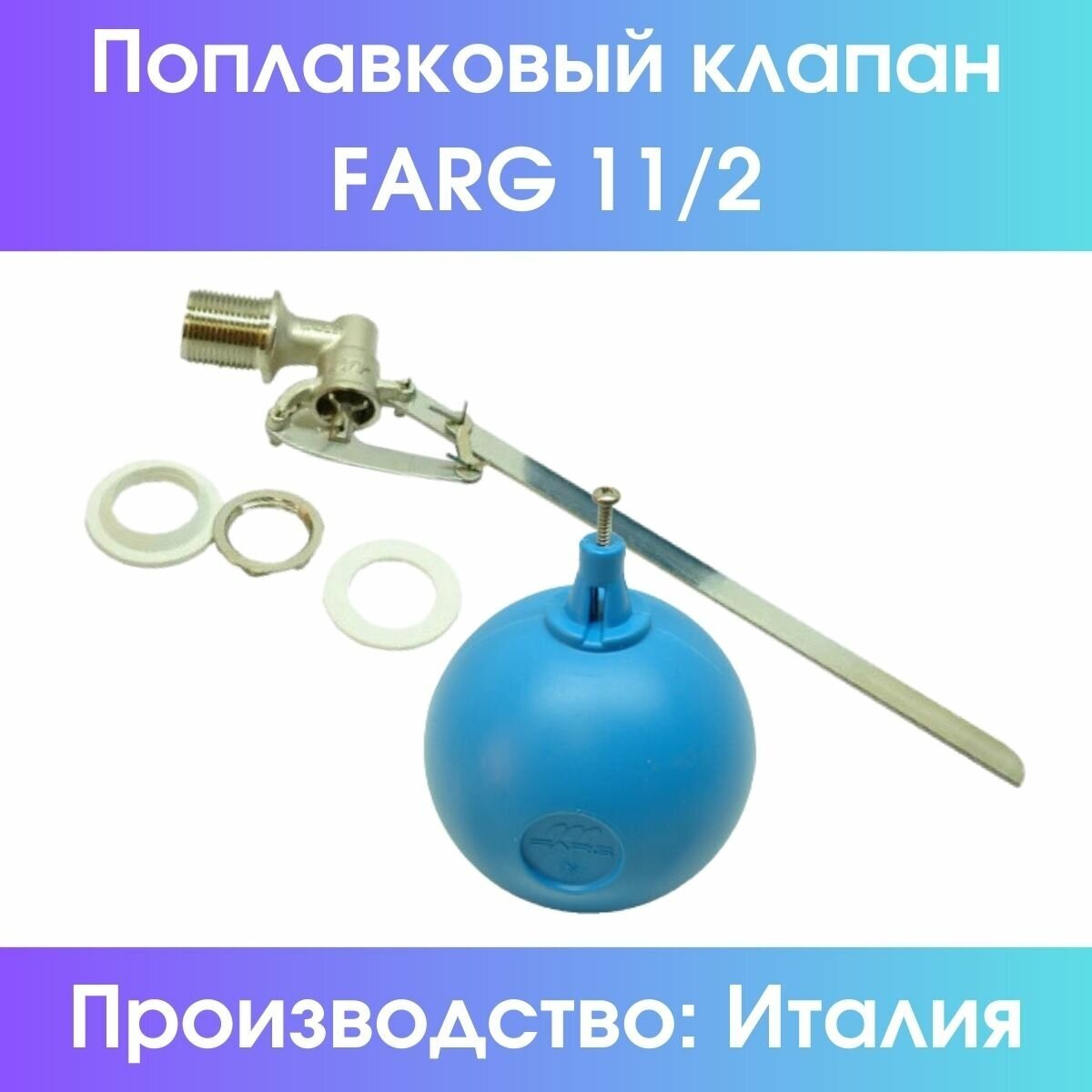 Поплавковый клапан Farg 11/2" (комплект, с шаром) - фотография № 1