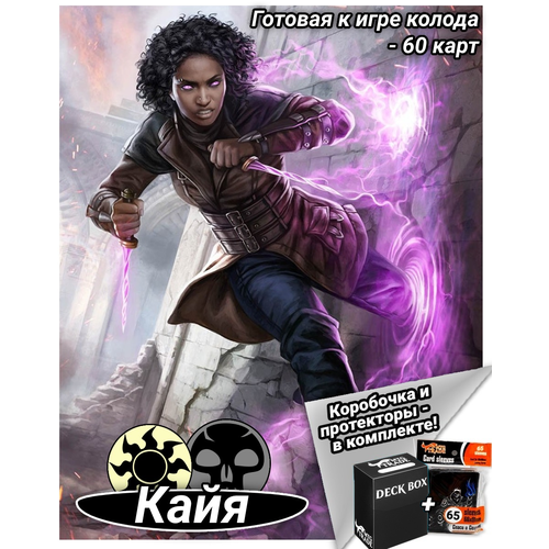 Дополнение для Magic The Gathering cтартовый комплект MTGTRADE Кайя (колода, коробка и протекторы)