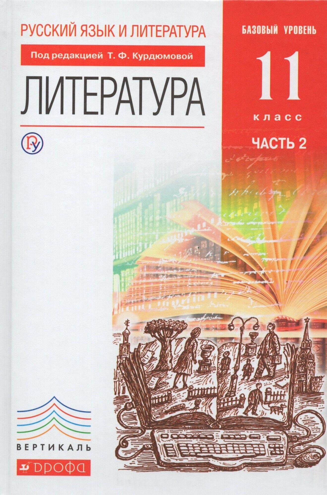 Русский язык и литература. Лит-ра. Базовый уровень. 11 класс. В 2 частях. Часть 2. Вертикаль. - фото №2