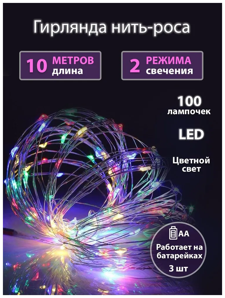 Электрогирлянда "Роса" Разноцветная 10 метров, питание от АА батареек