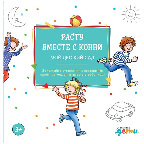 расту вместе с конни мой детский сад сёренсен х Альпина. Дети Лучший друг — Конни. Расту вместе с Конни: Детский сад с Конни