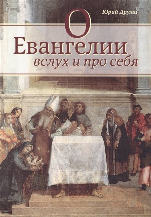 О Евангелии вслух и про себя (Друми Ю.) - фото №1