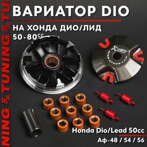 Вариатор передний тюнинг на скутер Хонда Дио , Лид 50 кубов TUNING , Аф-48 / 54 / 56 / Honda Dio / Lead 50cc