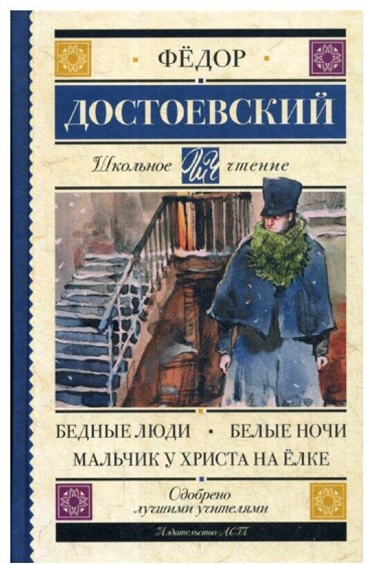 "Бедные люди. Белые ночи. Мальчик у Христа на ёлке"Достоевский Ф. М.