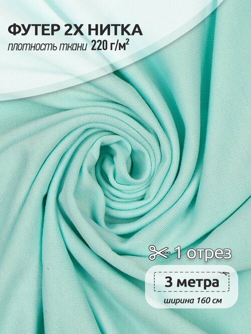 Ткань трикотаж Футер TBY, 2х нитка петля, 70%ПЭ 25%вискоза 5%спандекс, 220г/м2, ширина 160см, цвет S822 мятный, упак. 3м