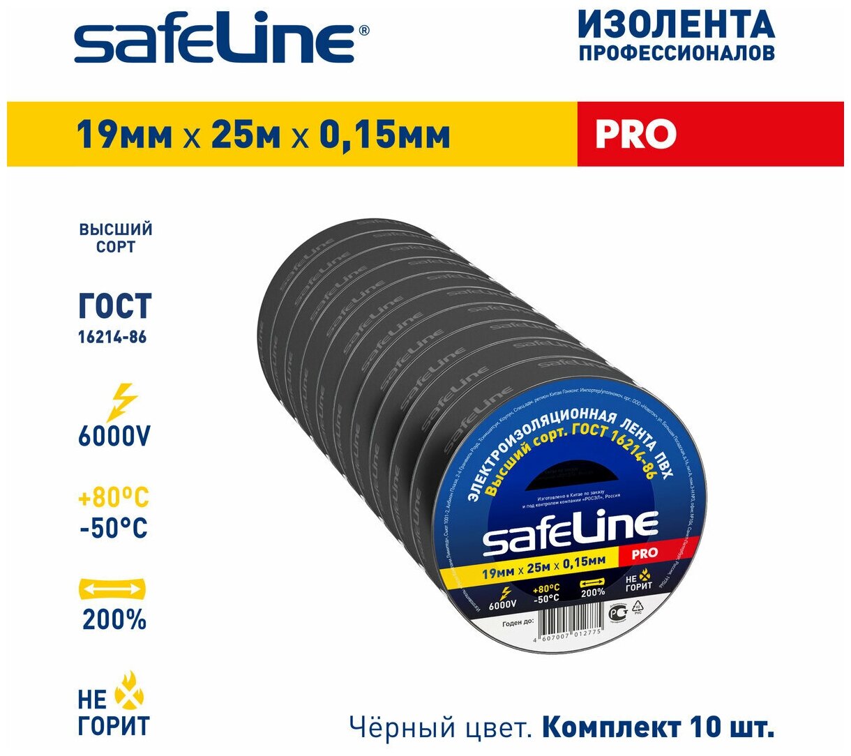 Изолента Safeline 19/25 черная, упаковка 10шт