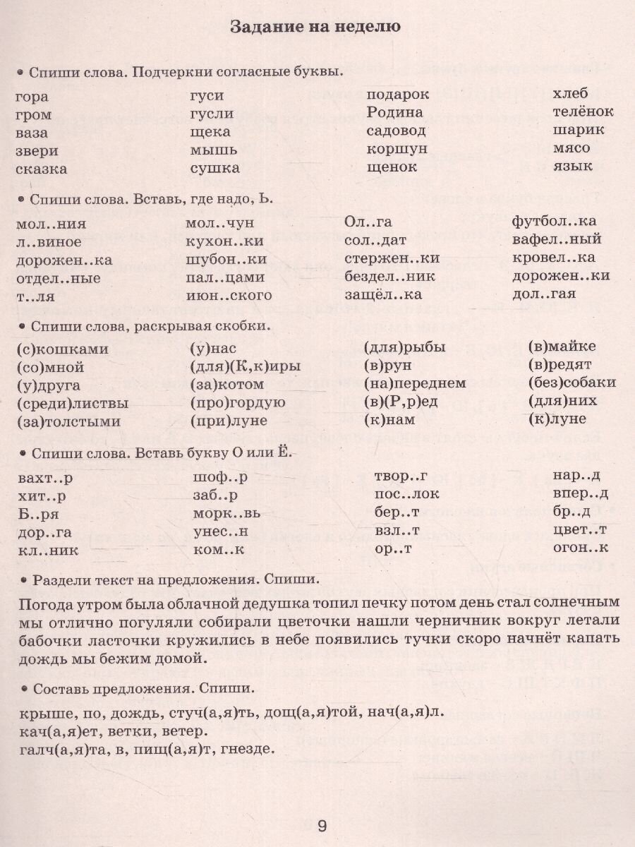 Узорова О. В. Летние задания 1 класс по русскому языку для повторения и закрепления учебного материала.