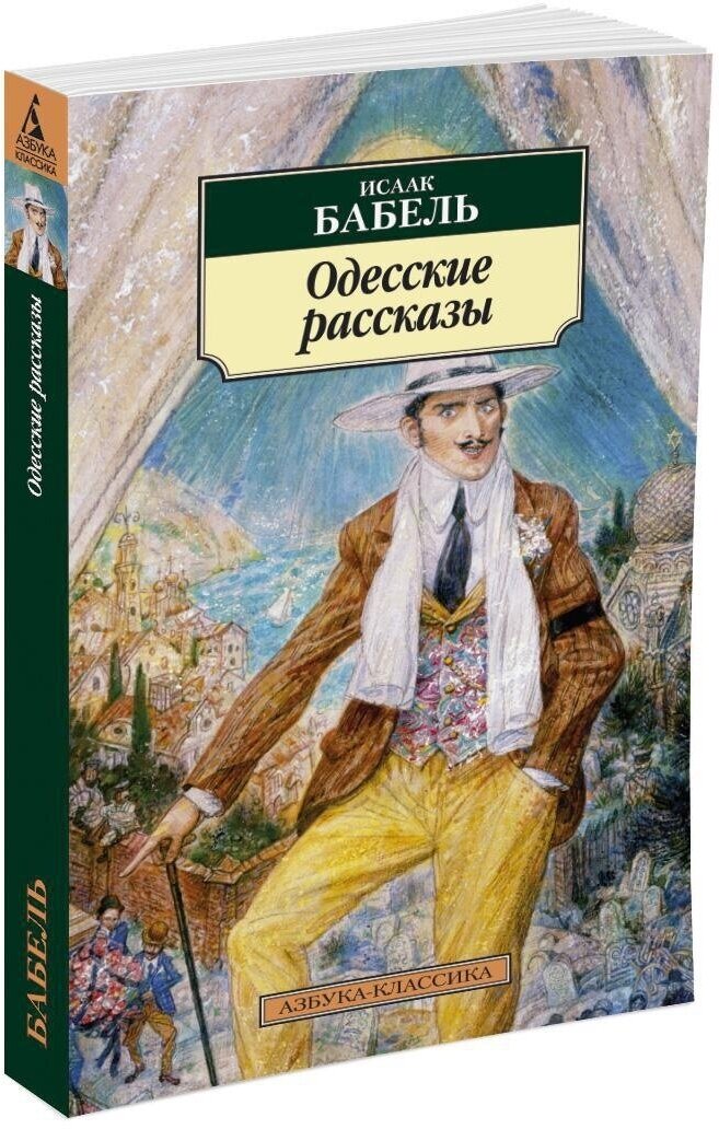 Одесские рассказы. (Бабель Исаак Эммануилович) - фото №1