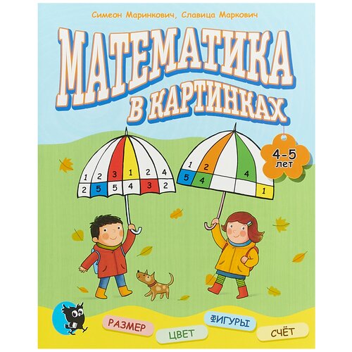  Маринкович С., Маркович С. "Математика в картинках (4-5 лет)"