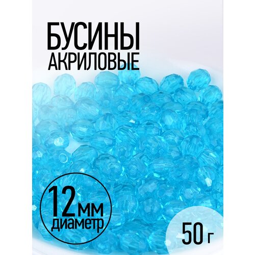 Бусины акриловые MAGIC HOBBY арт. MG.3242-12 цв.12 голубой Ø12мм уп.50г бусины деревянные magic hobby цвет натуральный 12 мм 40 грамм