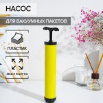 Насос для вакуумных пакетов 26х4х4 см - изображение