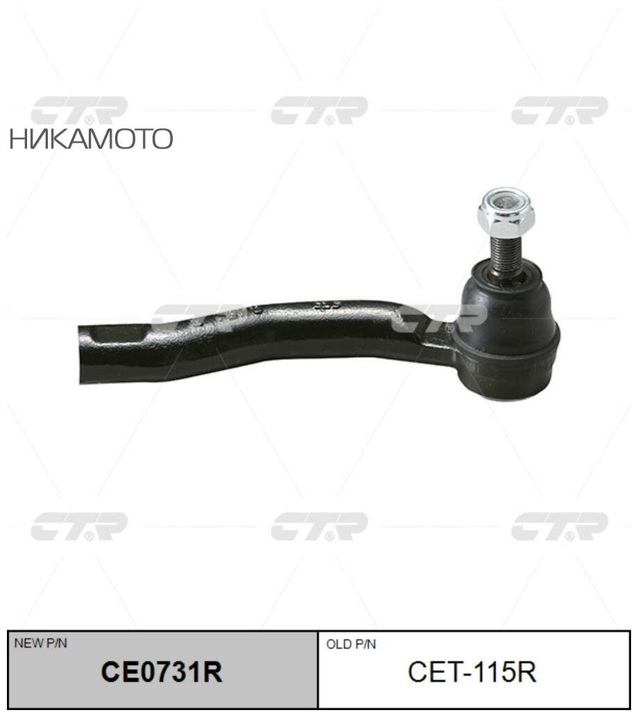 Наконечник рулевой правый ctr арт. cet115r - CTR арт. CET115R