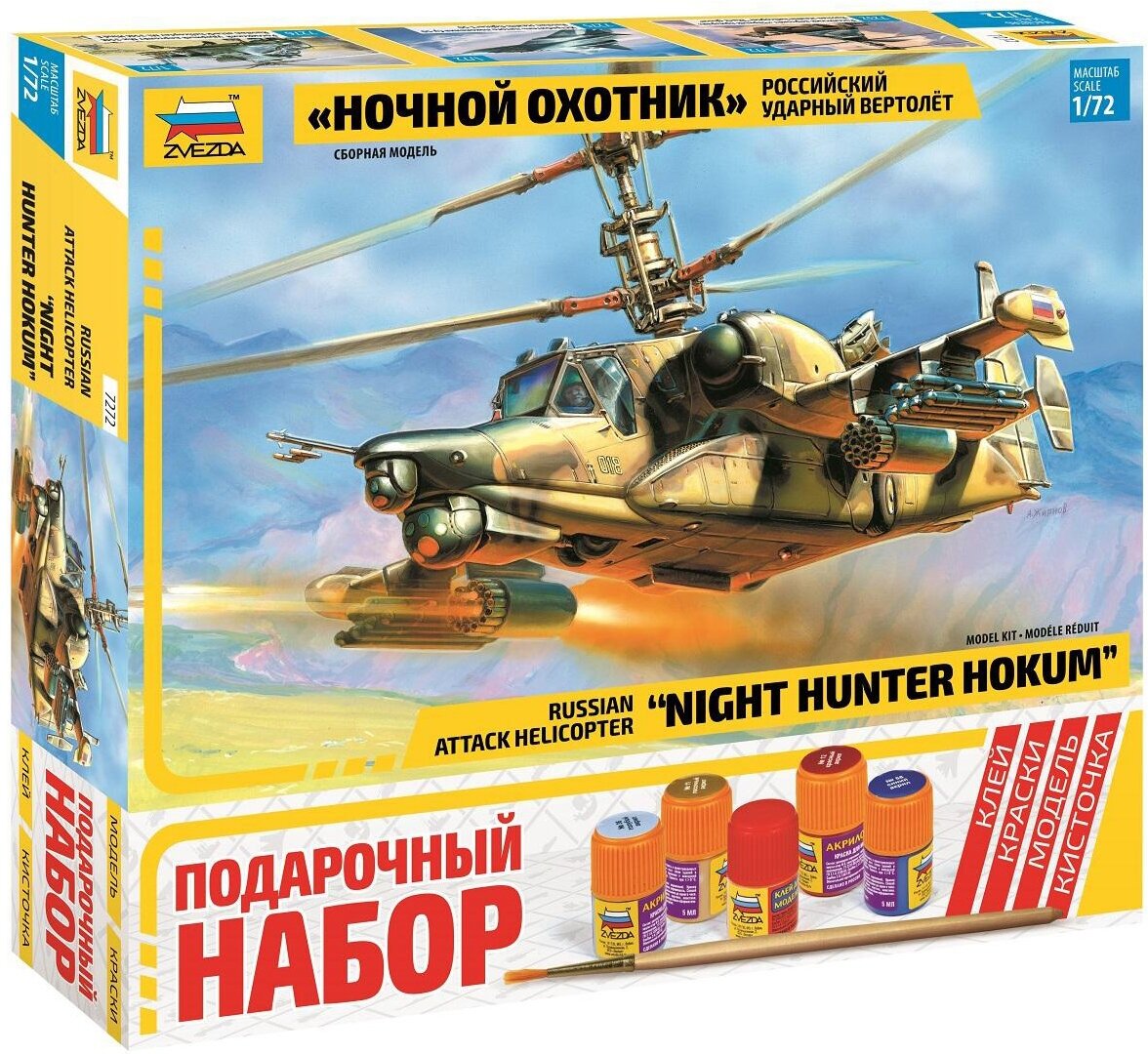 Сборная модель ZVEZDA Российский ударный вертолет Ночной охотник (7272П)
