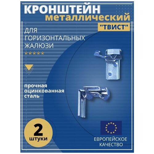 Кронштейн твист для жалюзи 2 шт