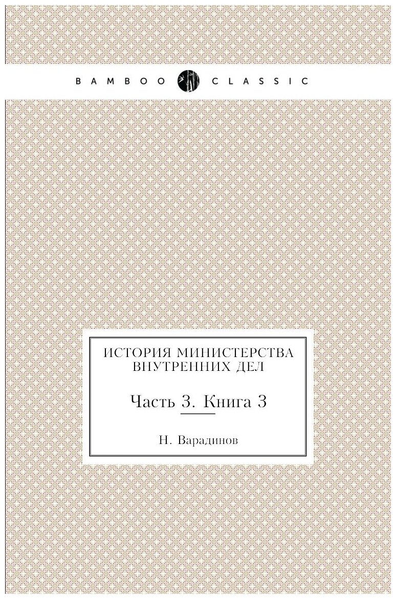 История министерства внутренних дел. Часть 3. Книга 3