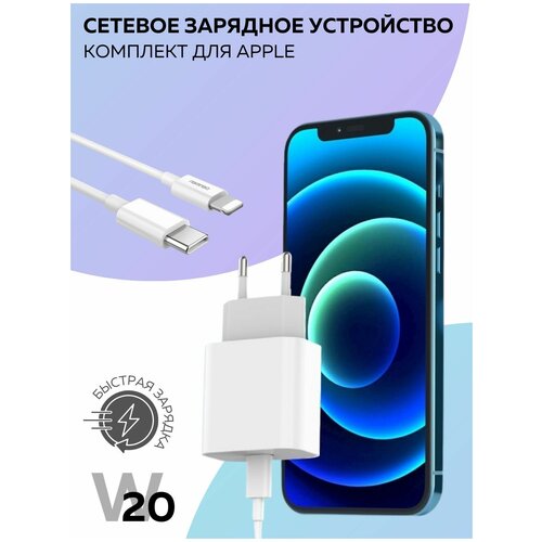 Быстрая Зарядка (СЗУ Блок) для Apple iPhone iPad 20W / 3.6A. Комплект Блок+ кабель Type-C - Lightning.