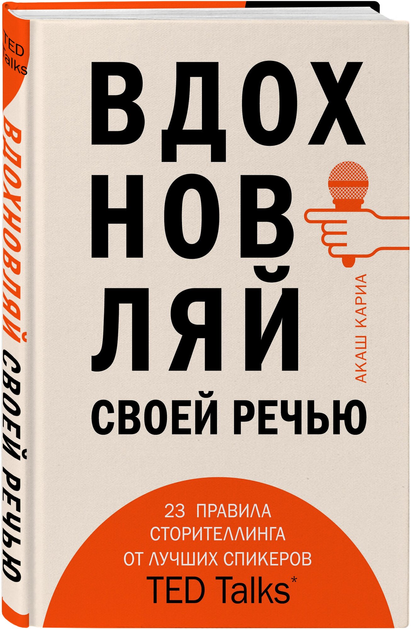 Вдохновляй своей речью. 23 инструмента сторителлинга от лучших спикеров TED Talks - фото №2