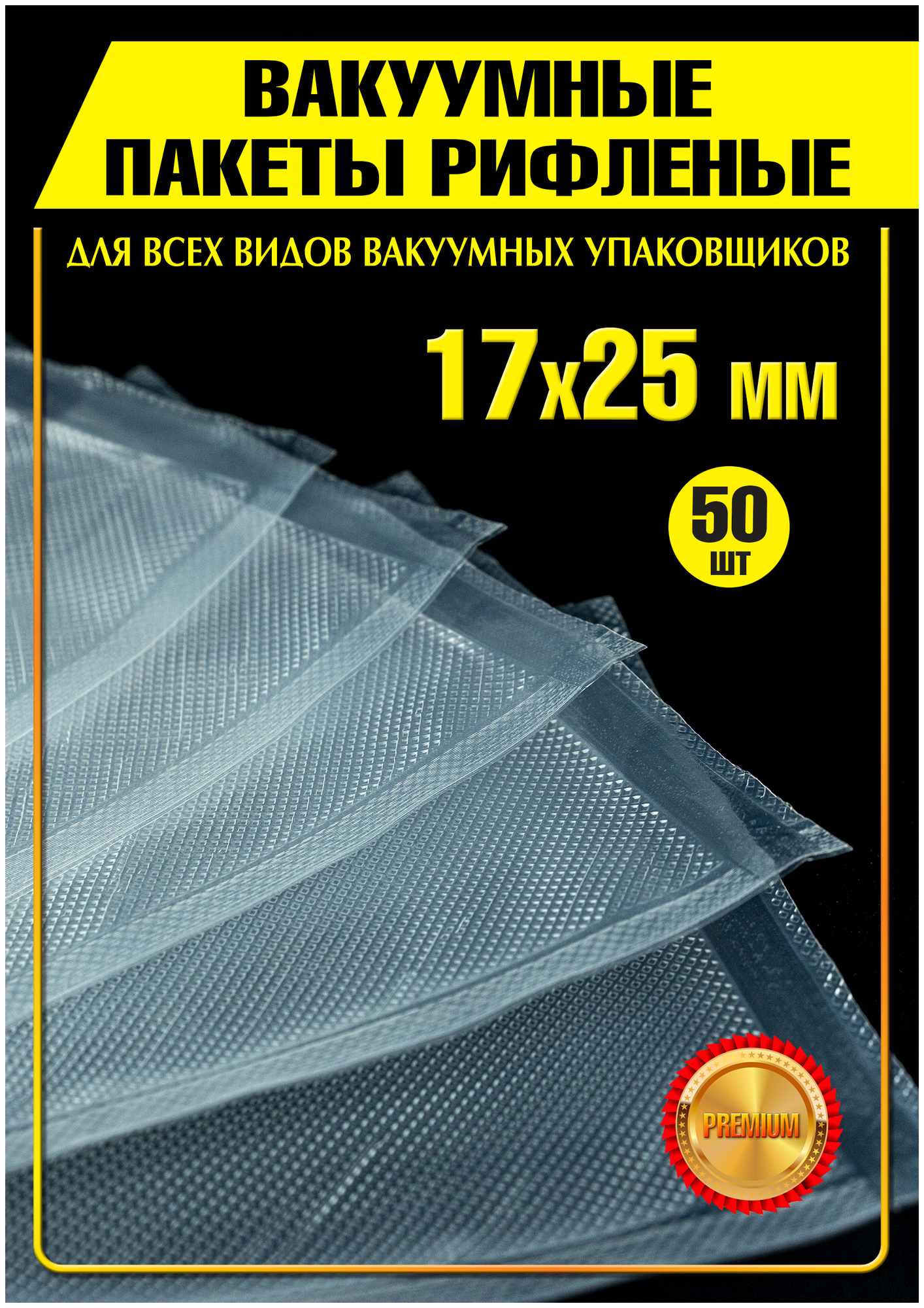 Вакуумный пакет рифленый 17х25, 50 штук, 95мкм ,набор пакетов, пакеты для вакуумного упаковщика - фотография № 1