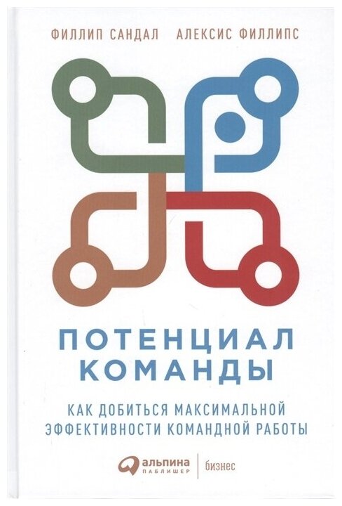 Филипс А. Сандал Ф. "Потенциал команды: Как добиться максимальной эффективности командной работы"