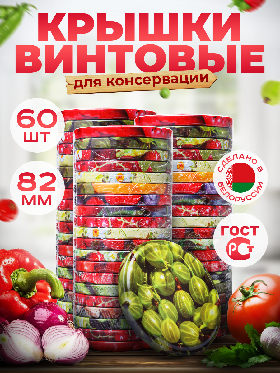 Крышки для банок 80