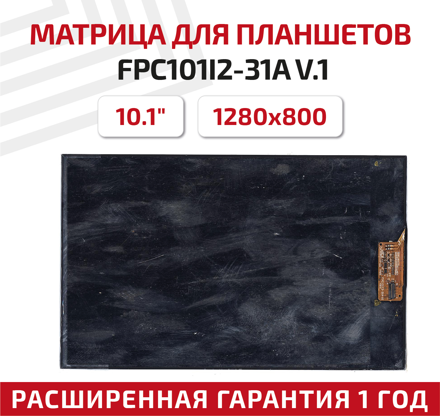 Матрица (экран) для планшета FPC101I2-31A V.1, 10.1", 1280x800, светодиодная (LED), глянцевая