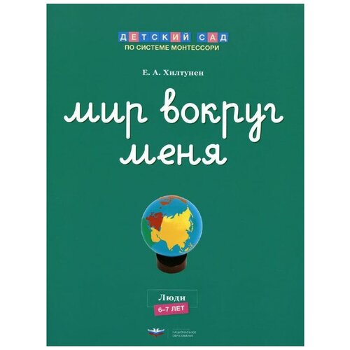  Хилтунен Е.А. "Мир вокруг меня. Люди. Рабочая тетрадь. 6-7 лет"