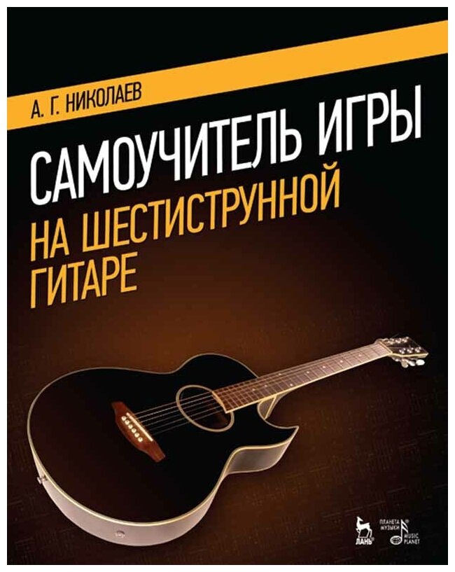 Николаев А. "Блиц-школа игры на 6-ти струнной гитаре. Самоучитель."