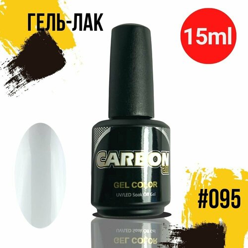 CARBONAIL 15ml. Гель лак для ногтей белый / Gel Color #95, плотный белый гель-лак для маникюра.