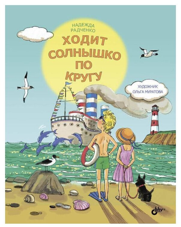 Ходит солнышко по кругу (Радченко Надежда Ю.) - фото №1