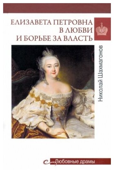 Елизавета Петровна в любви и борьбе за власть