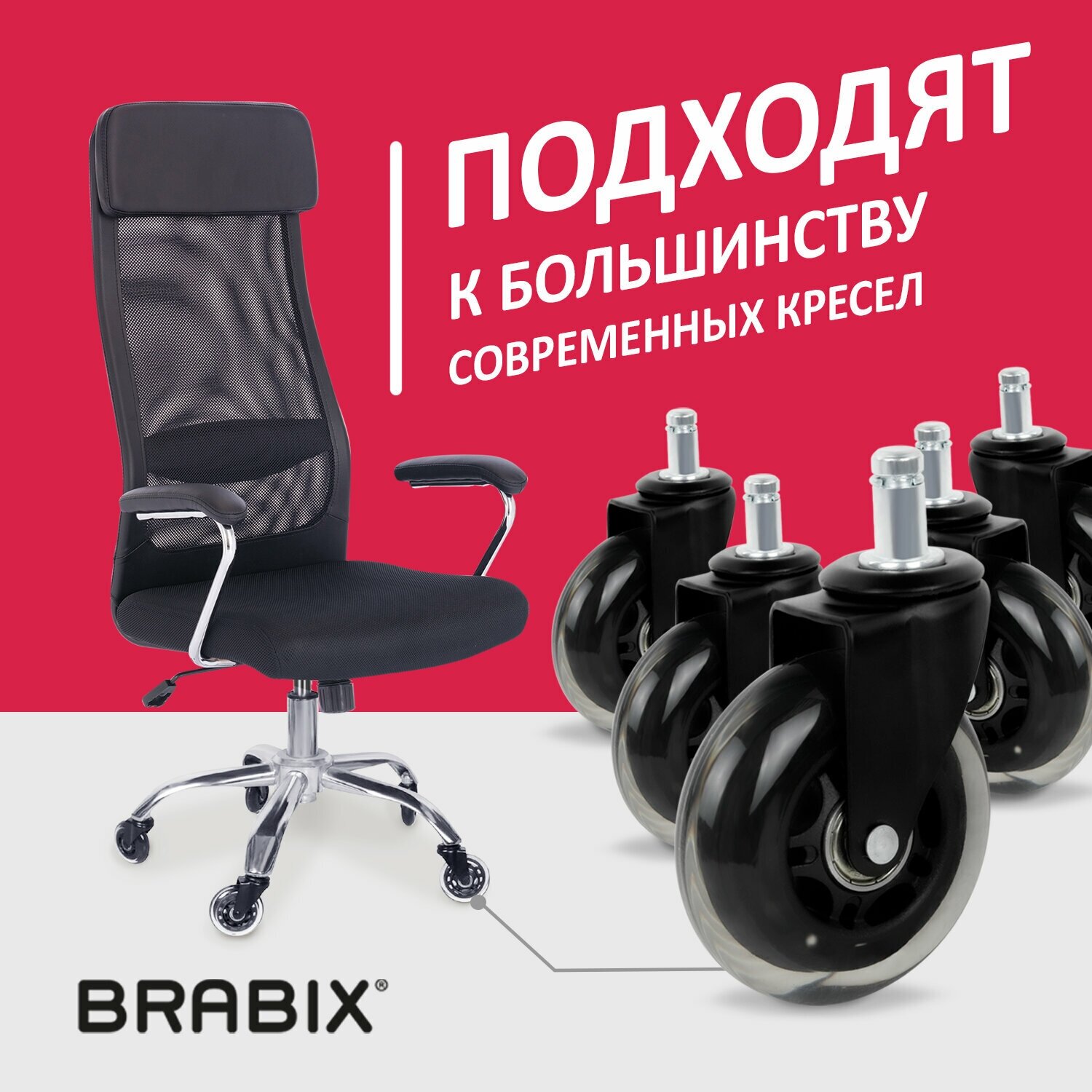 Колеса / колесики (ролики) мебельные для компьютерного офисного кресла Brabix мягкие, резиновые, Комплект 5 штук, шток d11мм