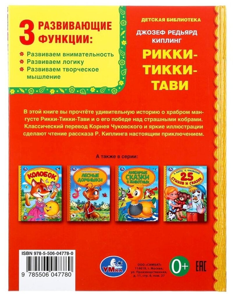 "УМКА". РИККИ-ТИВВИ-ТАВИ. Р. КИПЛИНГ (СЕРИЯ: ДЕТСКАЯ БИБЛИОТЕКА) ТВЕРДЫЙ ПЕРЕПЛЕТ в кор.30шт - фото №2