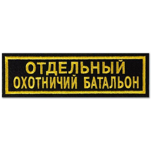 Нашивка (шеврон) охотничья Отдельный охотничий батальон. С липучкой. Размер 120x35 мм по вышивке. нашивка охотничья охотничий отряд специального назначения с липучкой размер 120x35 мм по вышивке