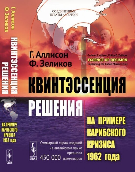 Квинтэссенция решения: На примере Карибского кризиса 1962 года. Пер. с англ. / Изд.стереотип. - фото №2