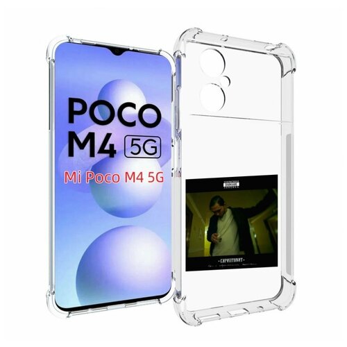 Чехол MyPads Дом с нормальными явлениями Скриптонит для Xiaomi Poco M4 5G задняя-панель-накладка-бампер