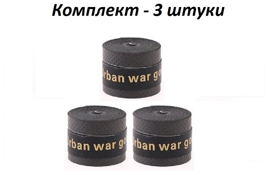 Намотка для теннисной ракетки (3 шт), Турника, Удочки. Черная. Овергрип. Обмотка на теннисную ракетку