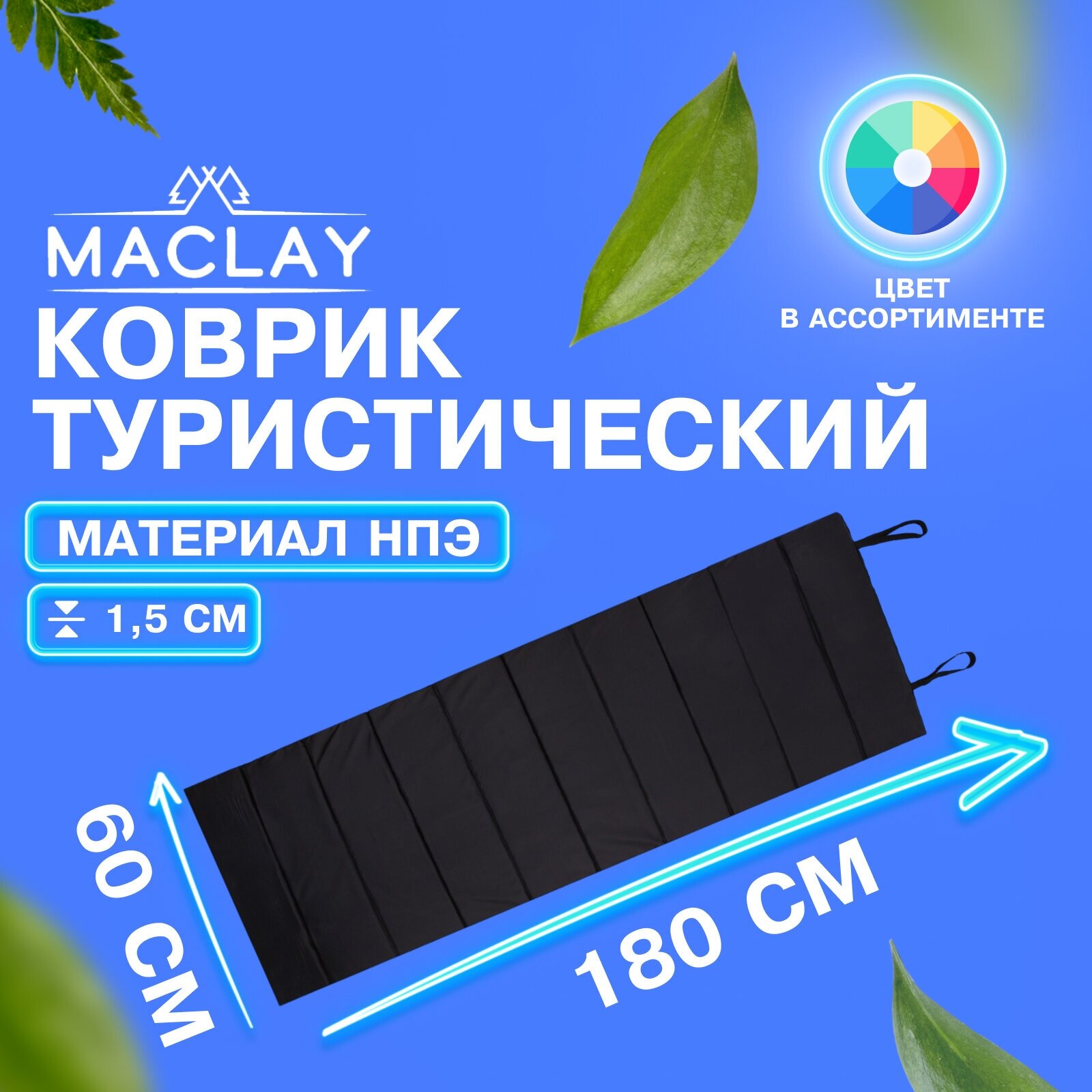 Коврик Maclay, туристический, складной, размер 180 х 60 х 1,5 см, цвет черный