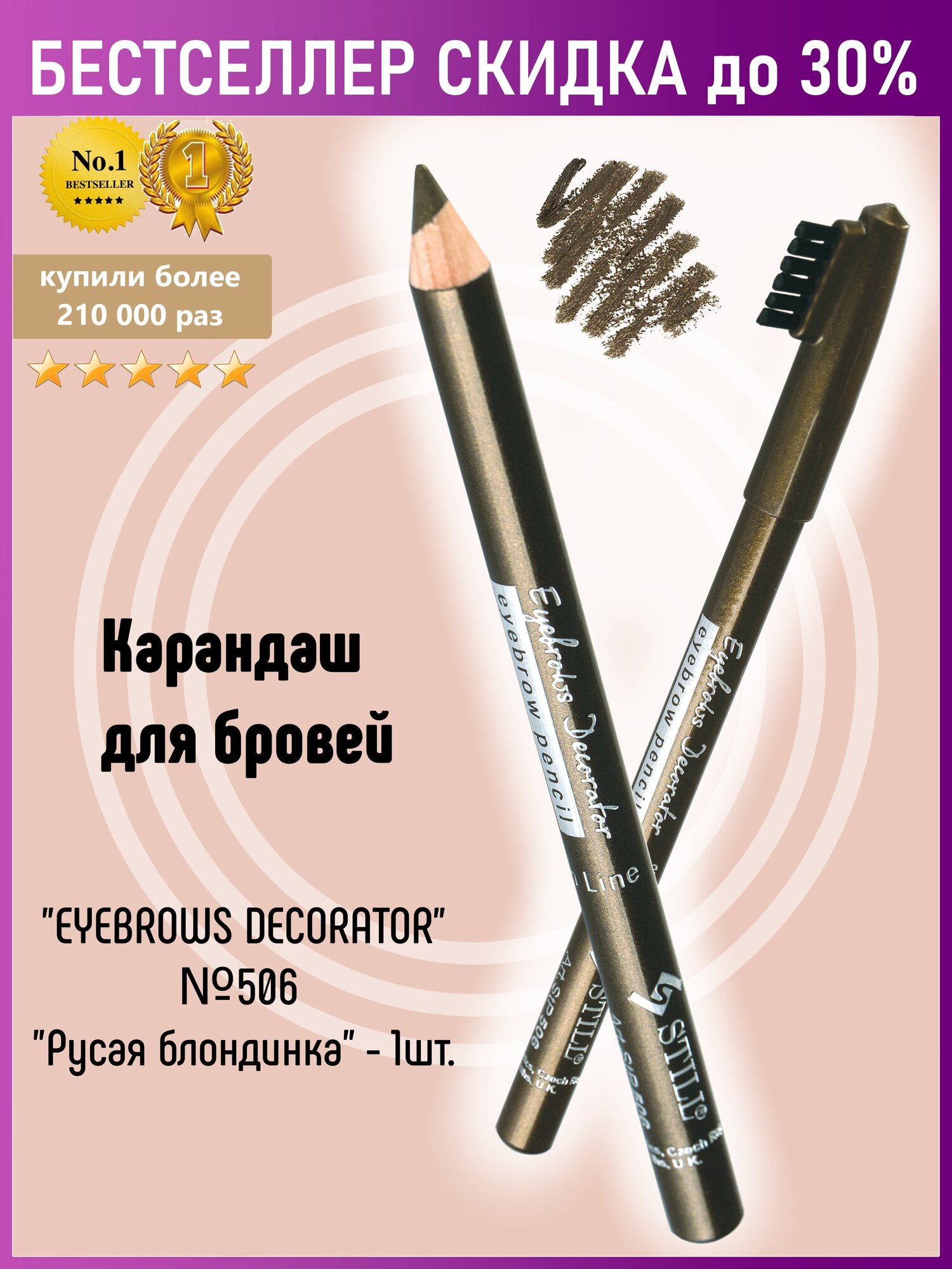 Still Карандаш для бровей "EYEBROWS DECORATOR", №506, Русая блондинка