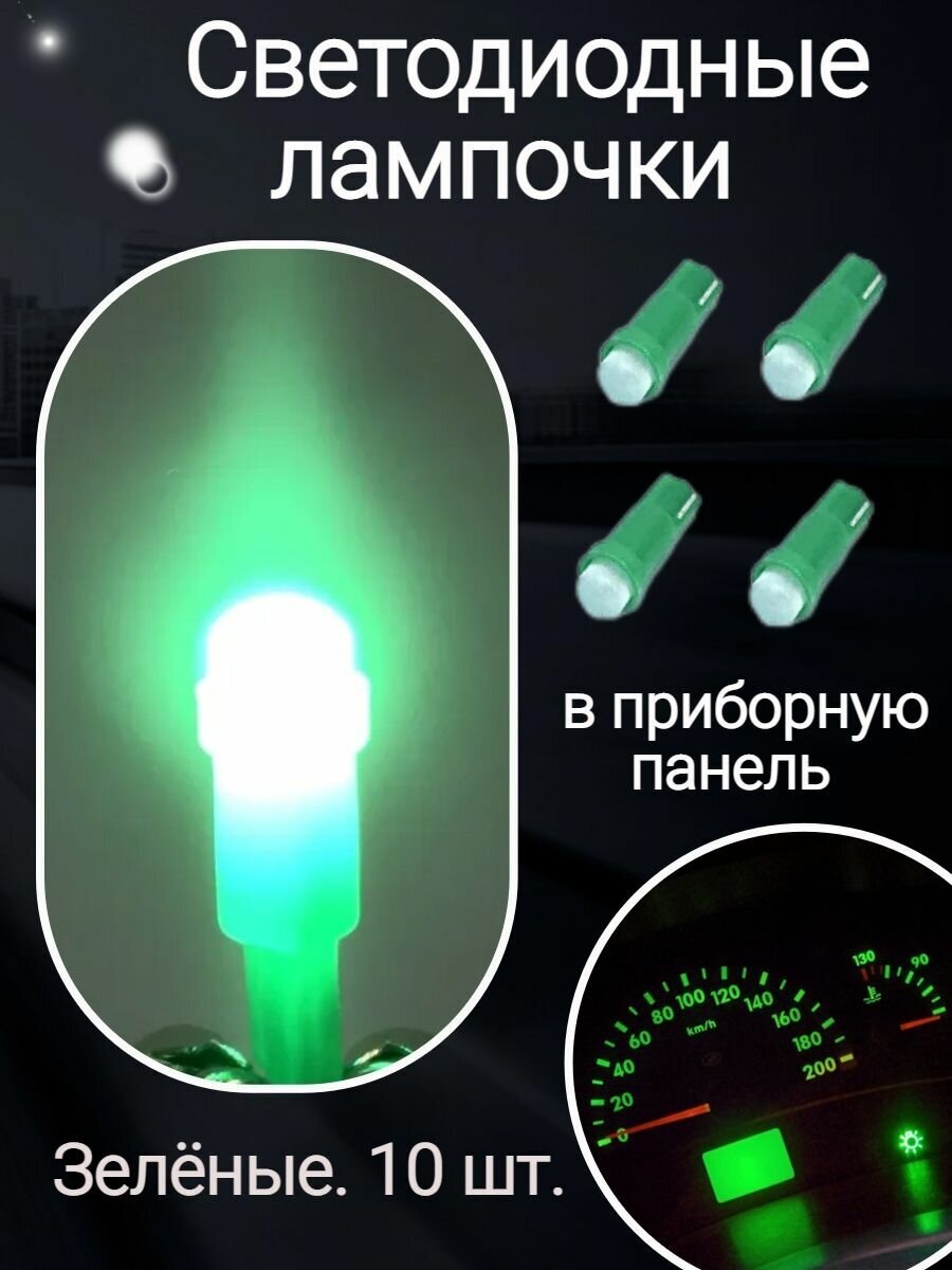 Светодиодные лампочки в приборную панель зеленые